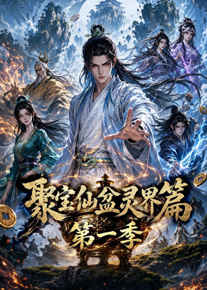 聚宝仙盆灵界篇第一季（100集）短剧女演员排行榜