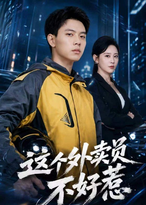 这个外卖员不好惹（67集）好看的短剧抢先看