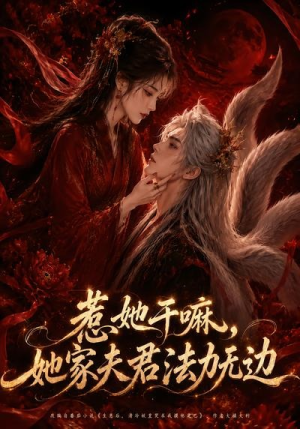 惹她干嘛，她家夫君法力无边（69集）好看又上头的热播短剧