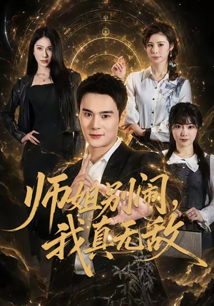 师姐别闹，我真无敌（70集）短剧全剧终限免畅刷