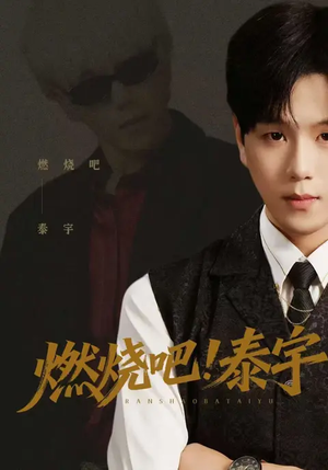 燃烧吧！泰宇（61集）短剧完整版全集放送