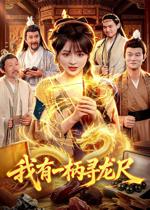 我有一柄寻龙尺（103集）短剧终篇全集限免看