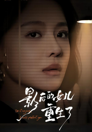 影后的女儿重生了（40集）短剧全集畅看无门槛