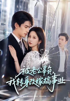 被老公辜负，我转身改嫁搞事业（78集）短剧合集杜比音效版
