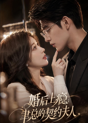 婚后上瘾：聿总的契约夫人（56集）悟空游览器免费看短剧