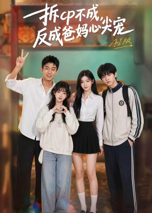 拆CP不成，反成爸妈心尖宠AI版（85集）每日更新热门短剧