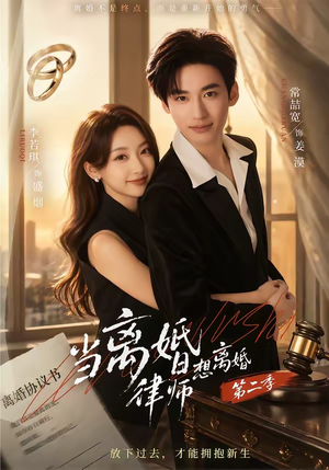 当离婚律师想离婚第二季（79集）超好看短剧抢先看全集