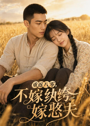 重返八零，不嫁纨绔嫁憨夫（127集）短剧最热榜最近火