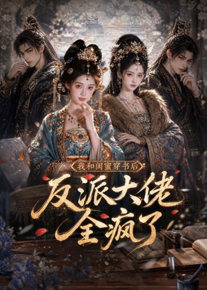 我和闺蜜穿书后，反派大佬全疯了（33集）最热短剧火爆上线