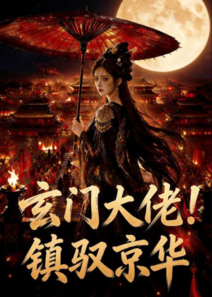 玄门大佬！镇驭京华（100集）超级好看短剧推荐