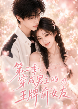 第二季：穿成男主的王牌前女友（29集）超好看短剧抢先看全集