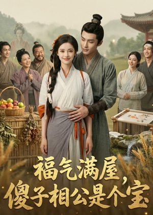 福气满屋，傻子相公是个宝（118集）短剧太好看了精彩推荐