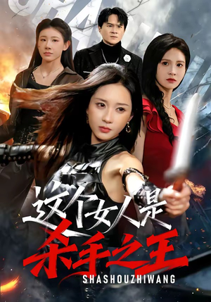 这个女人是杀手之王（93集）好看又上头的短剧