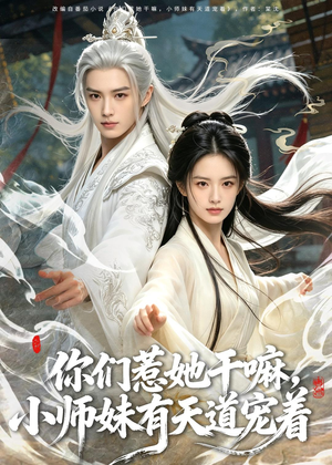 你们惹她干嘛，小师妹有天道宠着（80集）短剧全季限免大放送