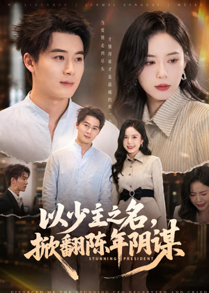 以少主之名，掀翻陈年阴谋（80集）短剧热播中抢先看