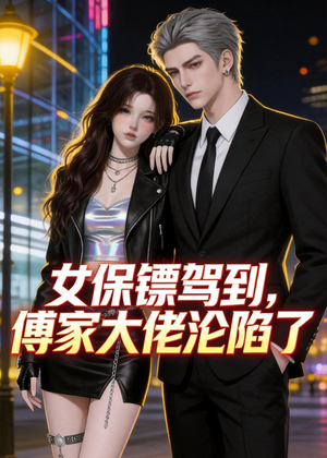 女保镖驾到，傅家大佬沦陷了（120集）好看的短剧同大家分享