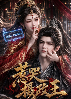 惹哭摄政王（62集）每日短剧分享更新