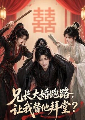 兄长大婚跑路，让我替他拜堂？（43集）好看又上头的短剧免费