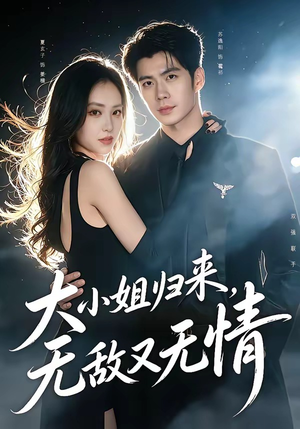 大小姐归来，无敌又无情（85集）短剧全集特惠限时看