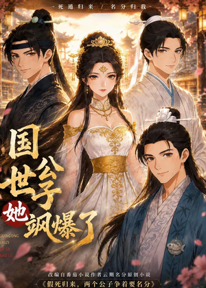 国公世子她飒爆了（23集）短剧合集彩蛋完整版