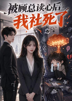 被顾总读心后，我社死了（61集）短剧热门推荐不容错过