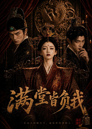 满堂皆负我（55集）超好看短剧抢先看全集