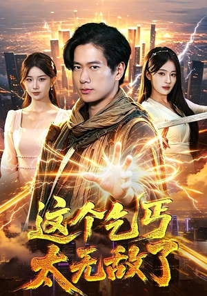 这个乞丐太无敌了（82集）好看又精彩的短剧