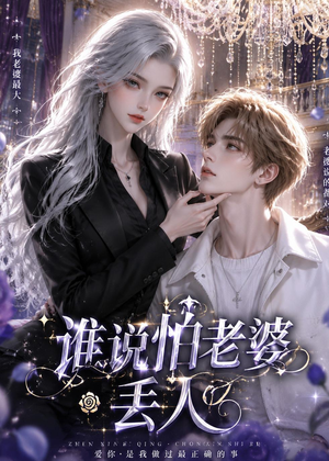谁说怕老婆丢人（38集）短剧全集无删完整版