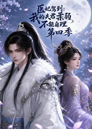 医妃驾到：我的夫君柔弱不能自理第四季（57集）短剧全集热力排行榜之一