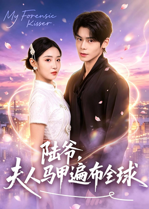 陆爷，夫人马甲遍布全球（76集）短剧全系列免费畅享