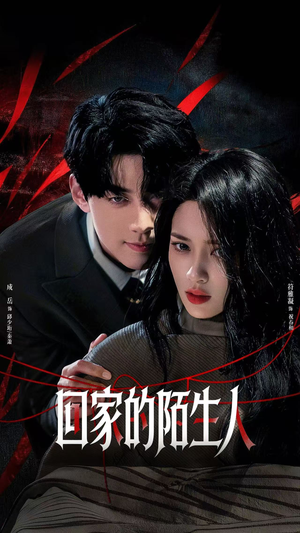 回家的陌生人（61集）短剧终极大放送合集