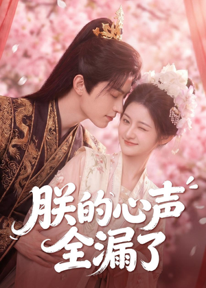 朕的心声全漏了（76集）短剧合集导演剪辑版