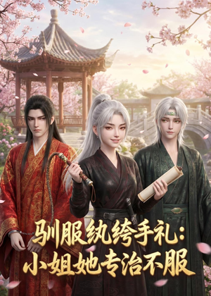 驯服纨绔手札：小姐她专治不服（117集）短剧大结局连更全集