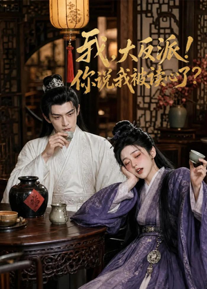 我，大反派！你说我被读心了（71集）推荐热门短剧全集
