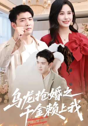 乌龙抢婚之千金赖上我（45集）短剧终章免费大放送