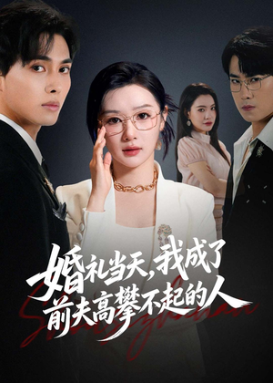 婚礼当天，我成了前夫高攀不起的人（42集）短剧完结篇全集连播