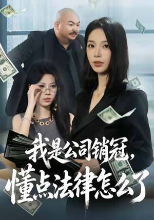我是公司销冠，懂点法律怎么了（66集）每天分享好看精彩片段