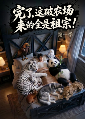 完了，这破农场来的全是祖宗！（100集）短剧终章免费大放送