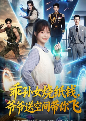 乖孙女烧纸钱，爷爷送空间带你飞（67集）短剧追到爽大结局来了