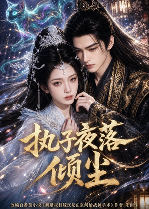 执子夜落倾尘（110集）短剧超清全集在线看