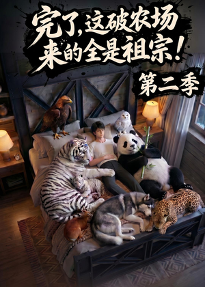完了，这破农场来的全是祖宗！第二季（82集）热播短剧推荐分享