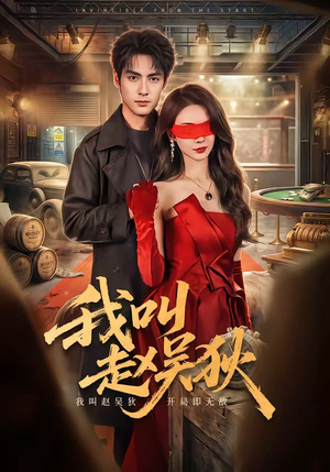 我叫赵吴狄（65集）百亿短剧好看计划