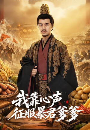 我靠心声征服暴君爹爹（80集）短剧结局篇全集直通