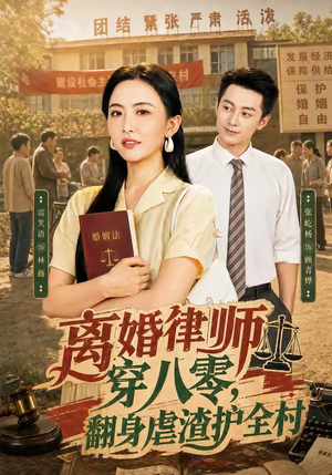 离婚律师穿八零：翻身虐渣护全村（80集）热播短剧持续分享