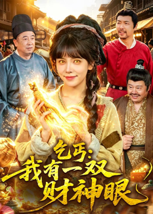 乞丐：我有一双财神眼（90集）这个短剧太精彩了