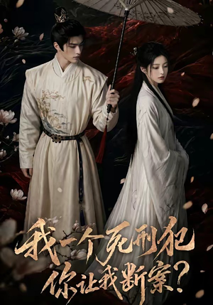 我一个死刑犯，你让我断案（65集）好看又上头的短剧来了