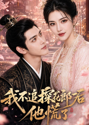 我不追探花郎后，他慌了（60集）看一段就想看完的短剧