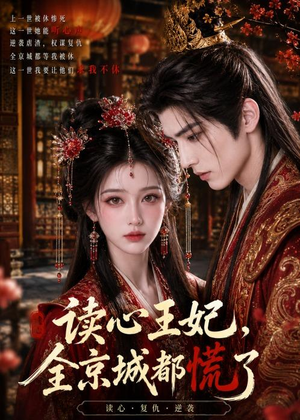 读心王妃，全京城都慌了（30集）短剧全剧免费合集