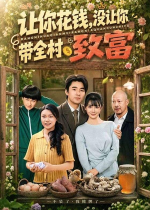 让你花钱，没让你带全村致富（80集）熬夜必追完的热门短剧