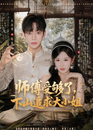 师傅受够了，下山追求大小姐（80集）精彩短剧天天更新